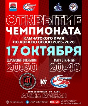 13.10.2025. ОТКРЫТИЕ ЧЕМПИОНАТА КАМЧАТСКОГО КРАЯ ПО ХОККЕЮ СЕЗОН 2025/2026